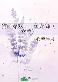《狗血穿越--魚龍舞(女尊)》