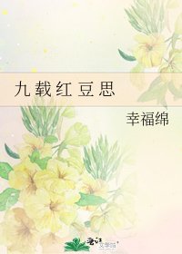 《九 載 紅 豆 思》