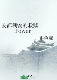 《安都利安的救贖—— Power》