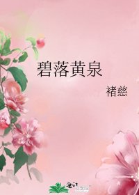 《碧落黃泉》