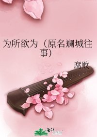 为所欲为（原名斓城往事）