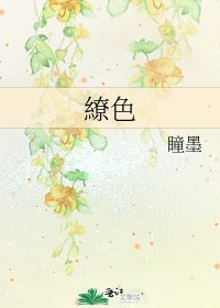 《繚色》