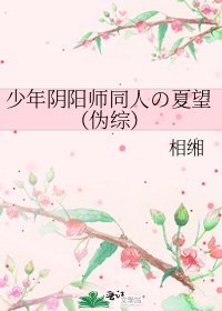 《少年陰陽師同人の夏望(偽綜)》