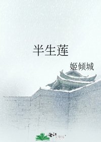 《半生蓮》