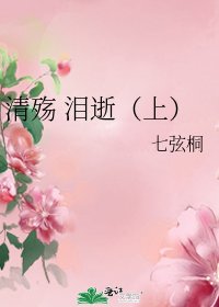 清殇 泪逝（上）