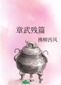 《章武殘篇》