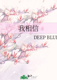 《我相信》