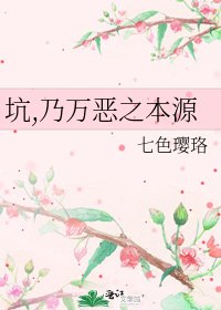 坑,乃万恶之本源