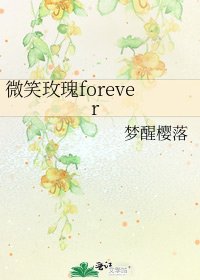 《微笑玫瑰forever》