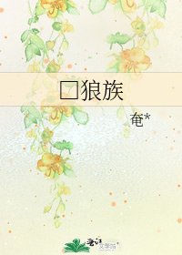 □狼族