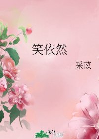 《笑依然》