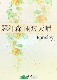 《瑟汀森-雨过天晴》