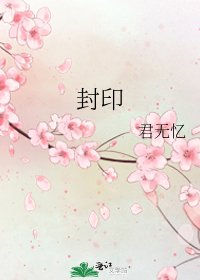 《封印》