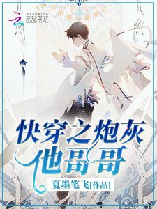 《快穿之炮灰他哥哥》
