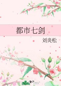 《都市七剑》