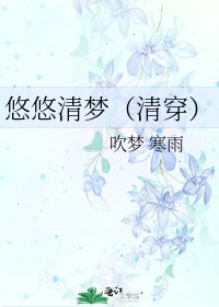 悠悠清夢(清穿)