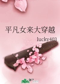 《平凡女來大穿越》