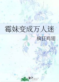 《黴妹變成萬人迷》