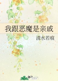 《我跟惡魔是親戚》
