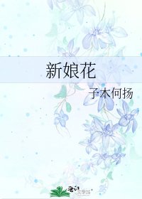 《新娘花》