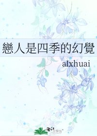 戀人是四季的幻覺