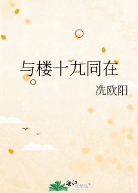 《與樓十九同在》