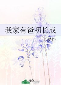 《我家有爸初长成》