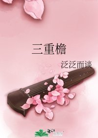 《三重簷》