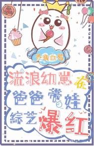《流浪幼崽在娃綜炫父爆紅》