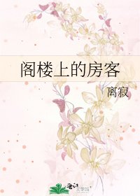 《閣樓上的房客》