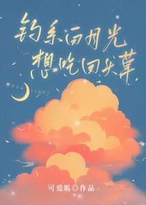 《釣系白月光想吃回頭草》