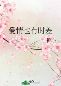 《愛情也有時差》