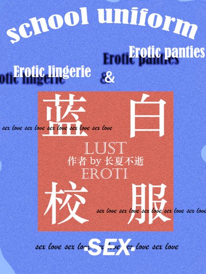 蓝柏校伏