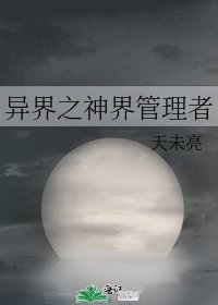 《異界之神界管理者》
