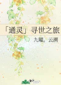 「通靈」尋世之旅