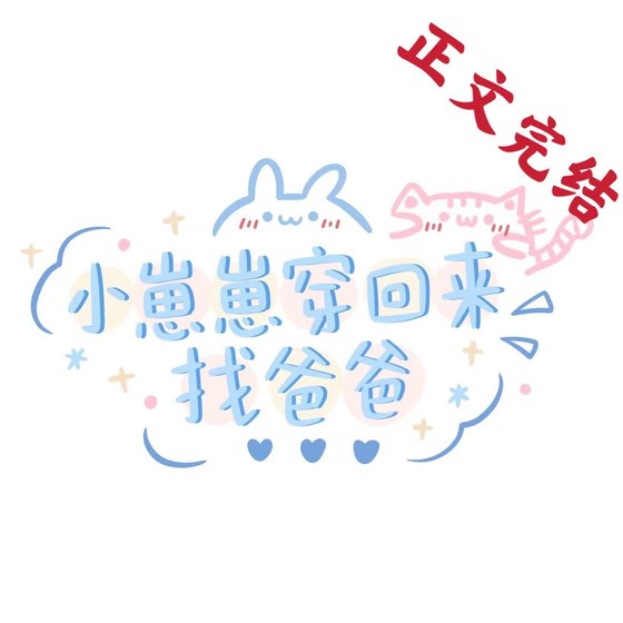 带未来崽崽上娃综初爆火了