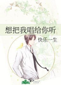 《想把我唱给你听》