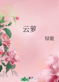 《雲蘿》
