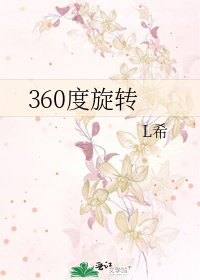 《360度旋转》