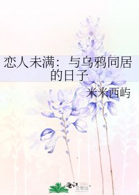 恋人未满:与乌鸦同居的日子