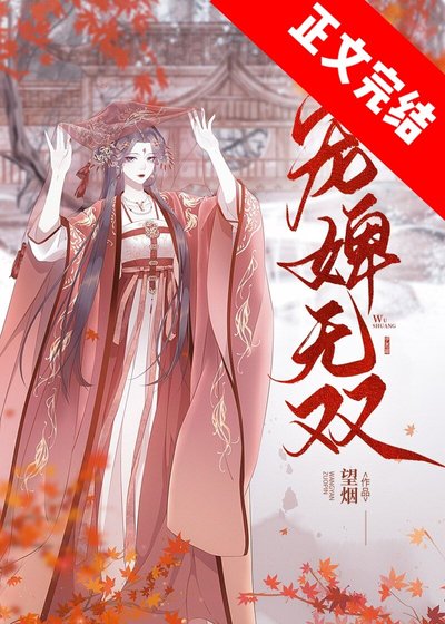 《儲媚色/寵婢無雙》
