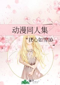 动漫同人集