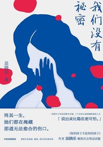 《我們沒有秘密(出版書)》