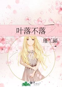 《叶落不落》