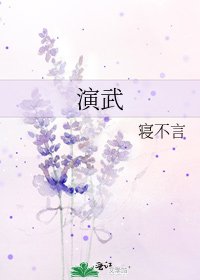 《演武》