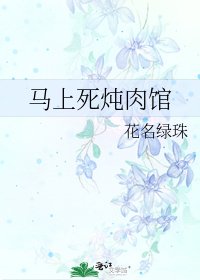 《馬上死燉肉館》