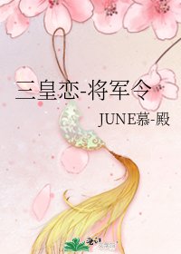 三皇恋-将军令