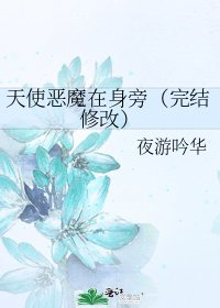 《天使惡魔在身旁(修改)》