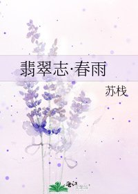 《翡翠志·春雨》