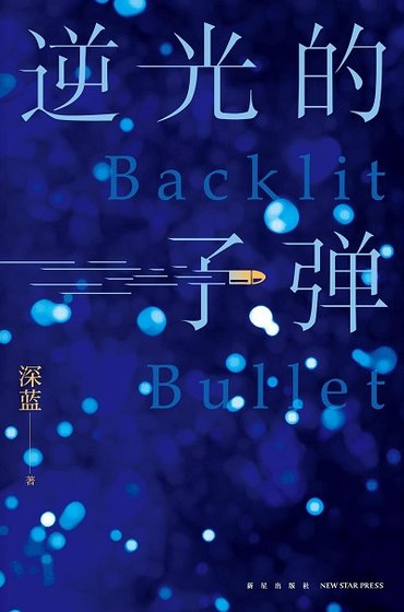 《逆光的子彈(出版書)》
